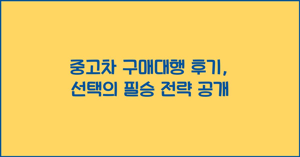중고차 구매대행 후기