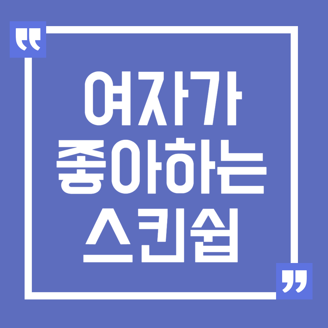 여자가 좋아하는 스킨십