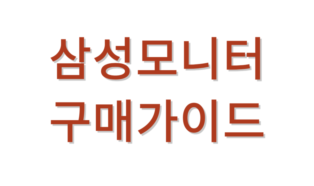 삼성모니터 추천가이드