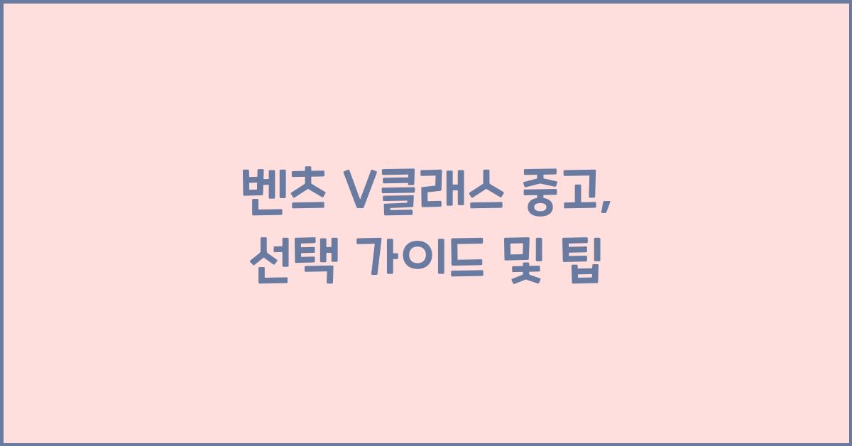 벤츠v클래스 중고
