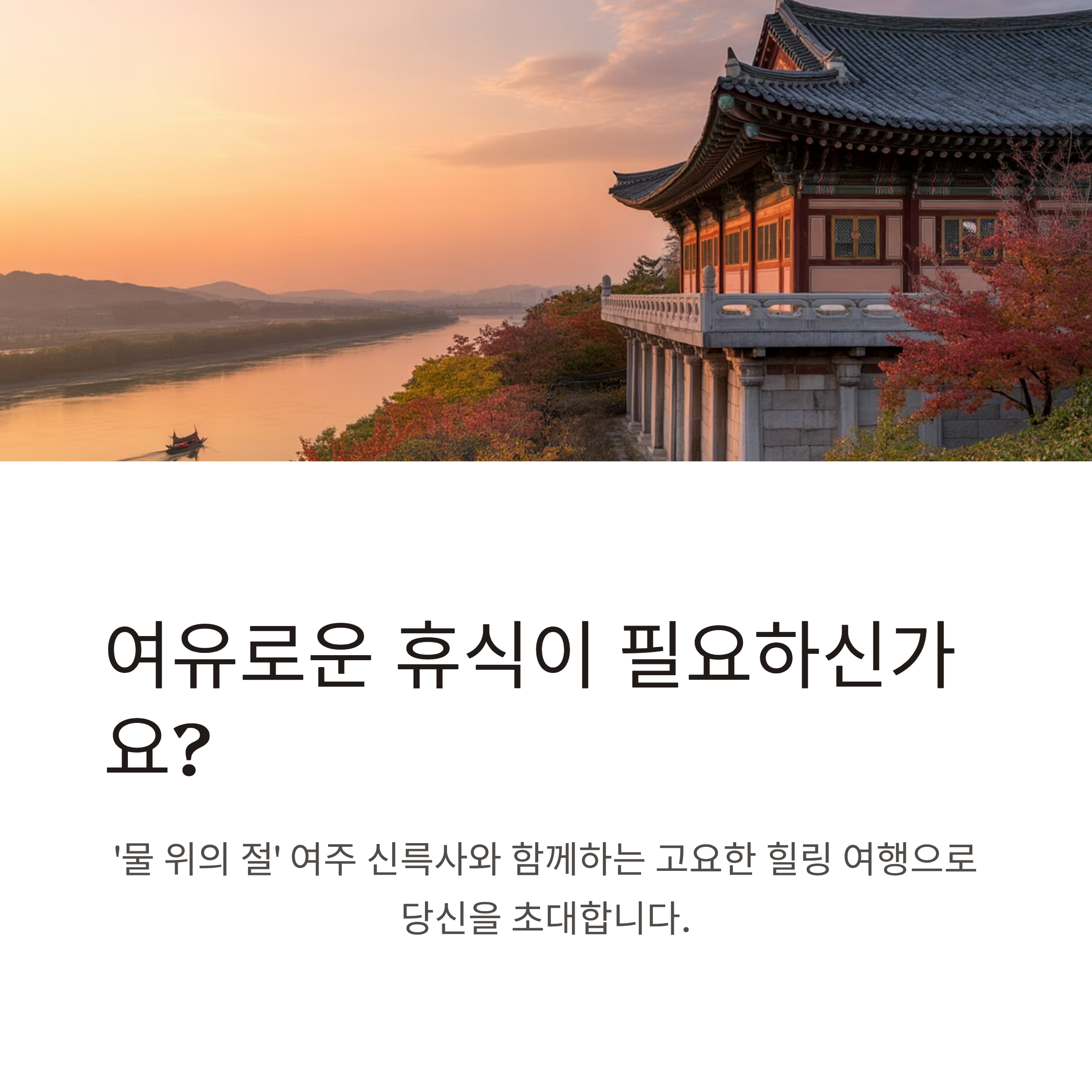 여주 신륵사와 강변 산책, 한강 전망 속 고요한 힐링 여행