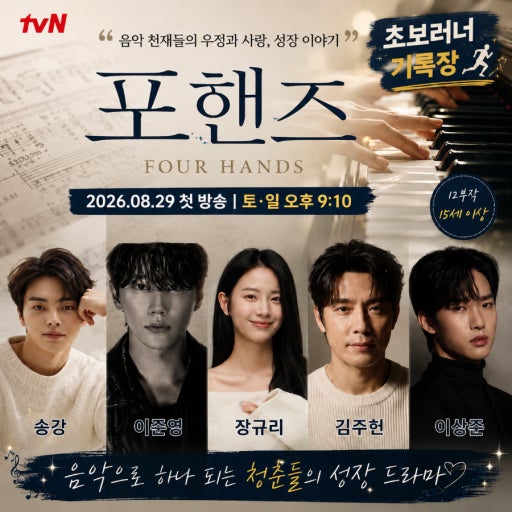 악보와 피아노 연주 장면을 배경으로 출연진 다섯 명의 사진과 방송 일정이 배치된 tvN 드라마 포핸즈 소개 이미지