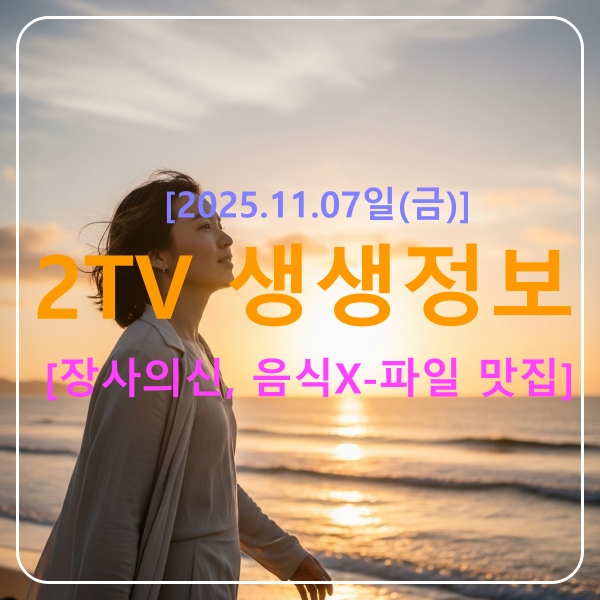 생생정보 장사의신