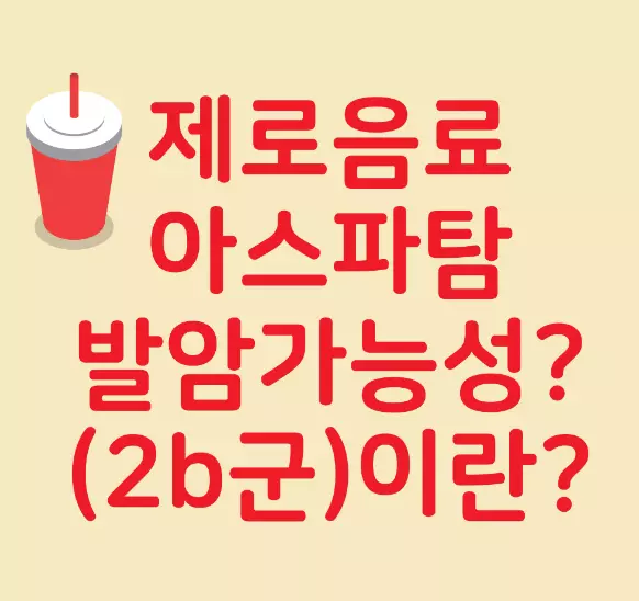 제로음료 아스파탐