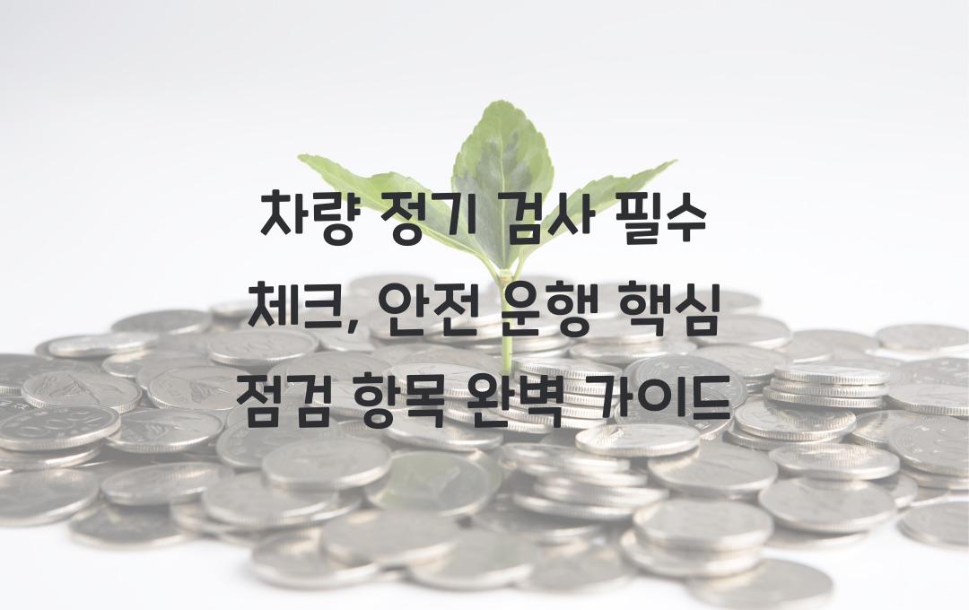 차량 정기 검사 필수 체크: 안전 운행을 위한 핵심 점검 항목