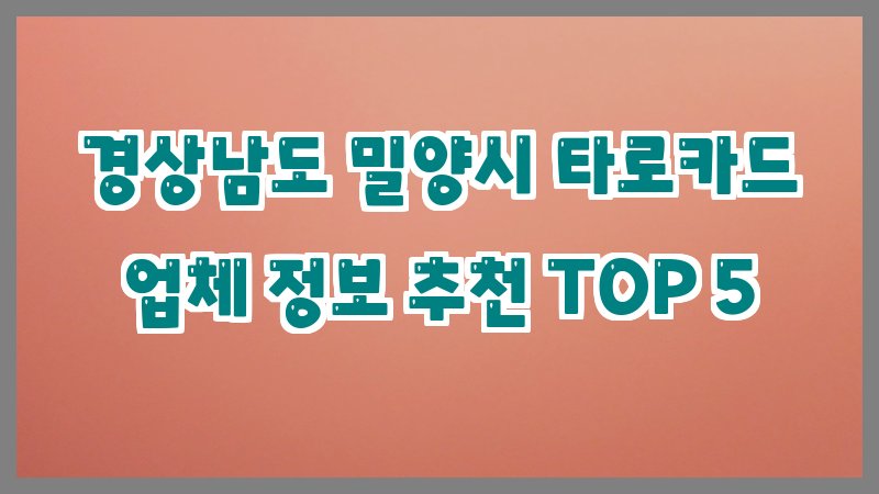 경상남도 밀양시 타로카드