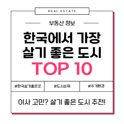 한국에서 가장 살기 좋은 도시 TOP 10, 이유와 특징 공개