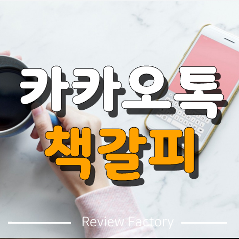 카카오톡 책갈피