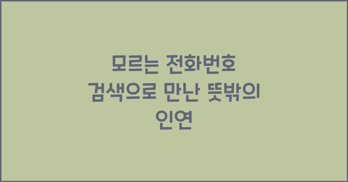 모르는 전화번호 검색