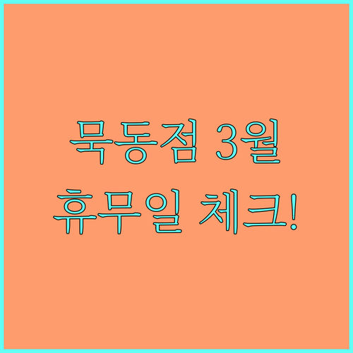 이마트 묵동점 3월 정기 휴무일 8일..