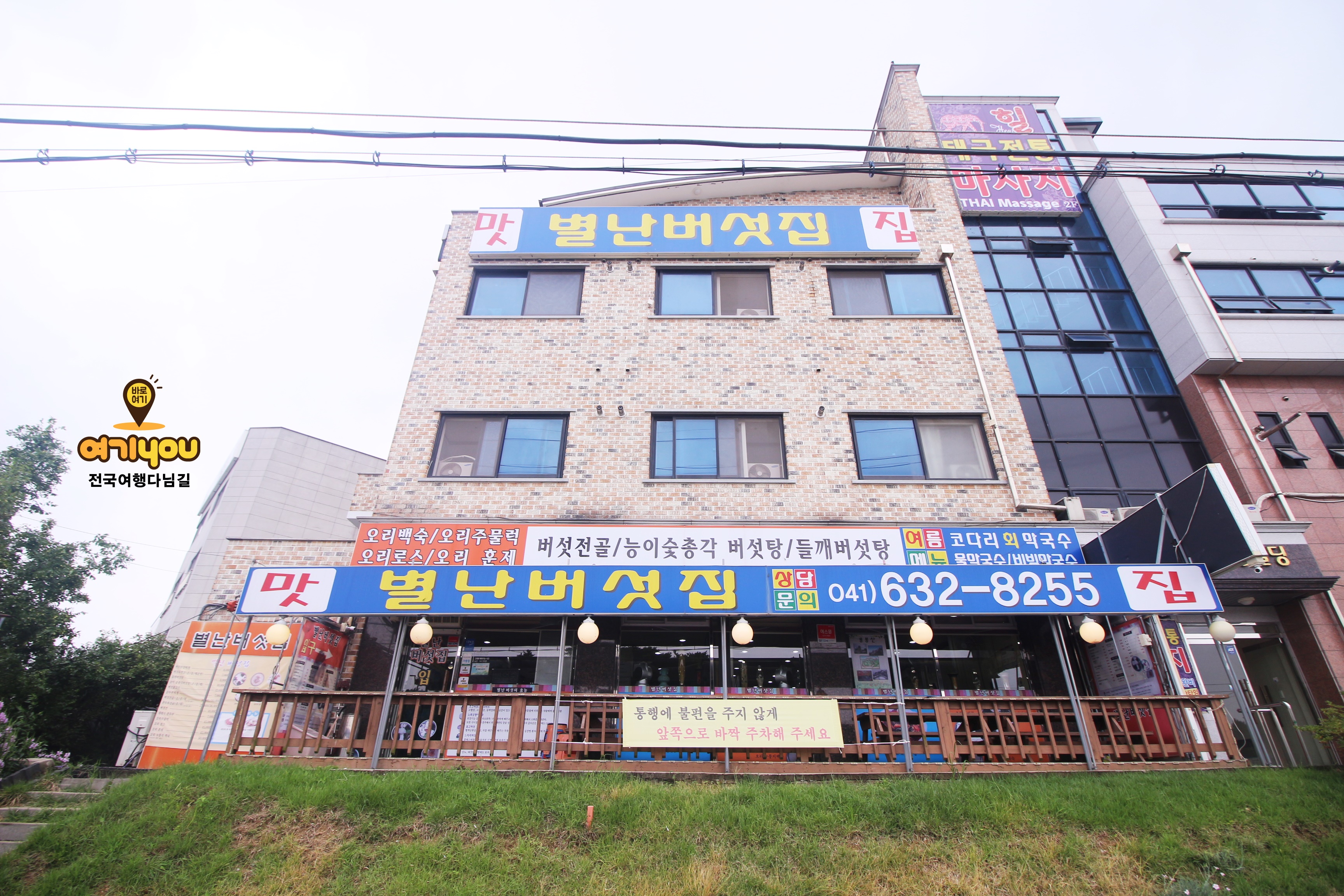 별난버섯집