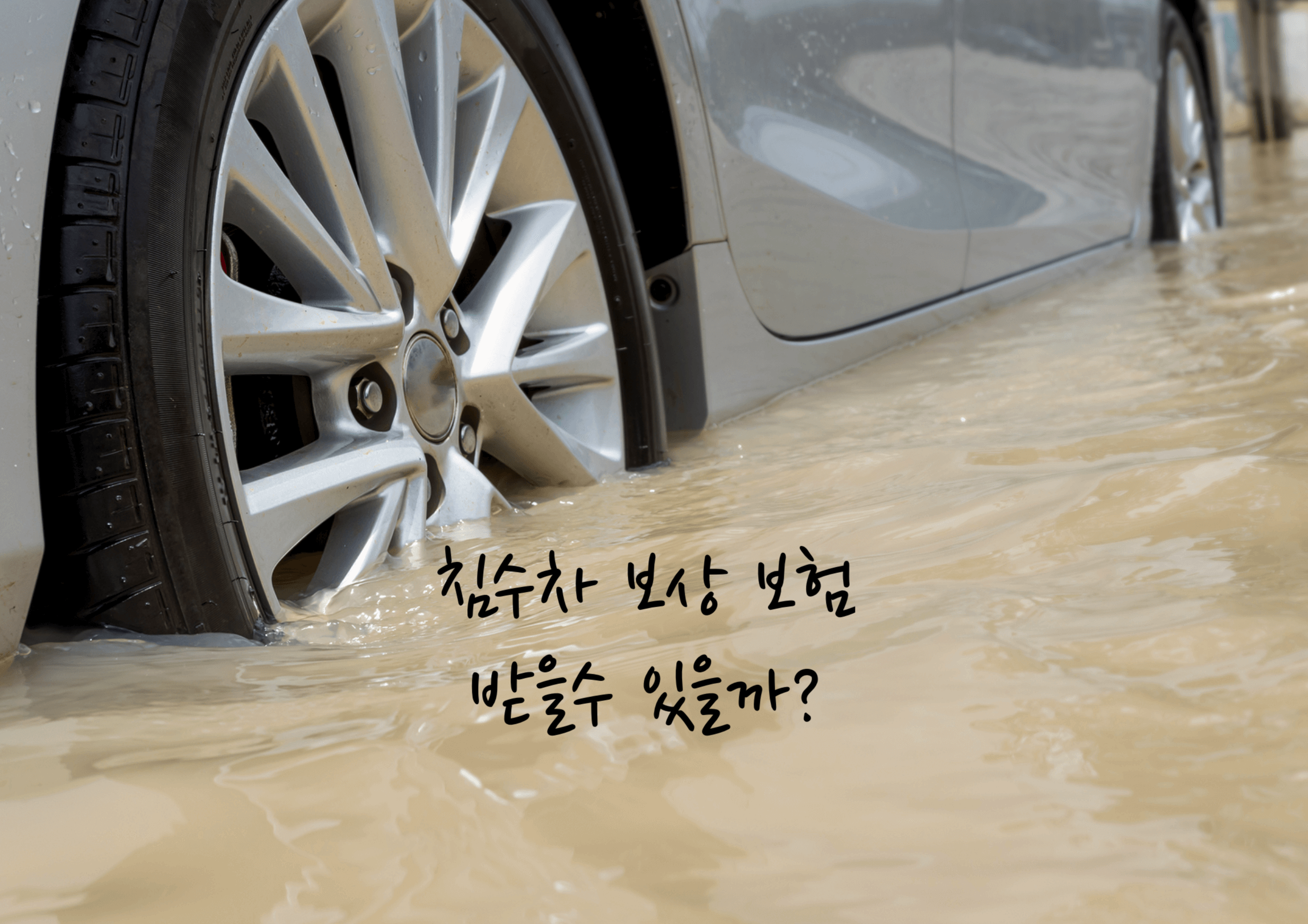 침수차 보상