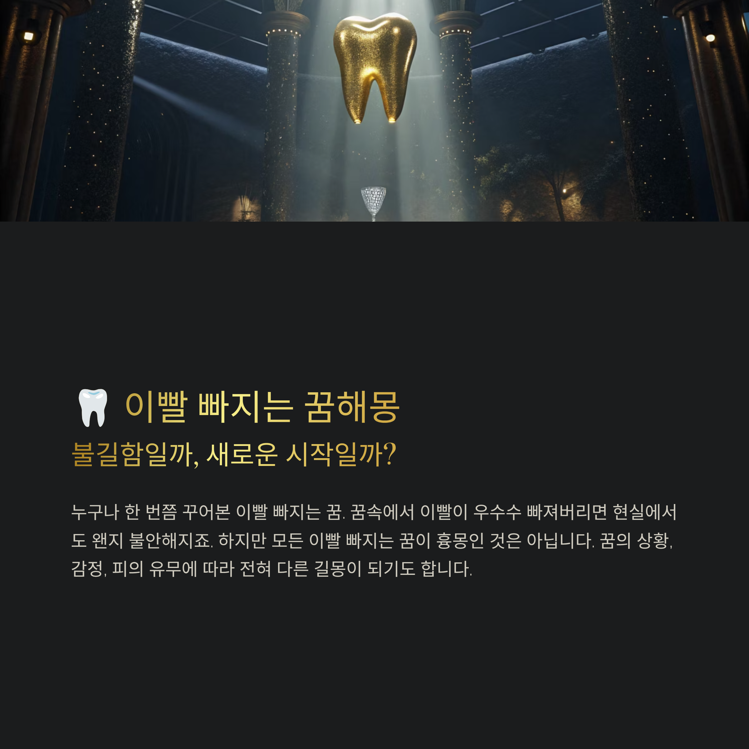 이빨 빠지는 꿈 해몽 알아보기