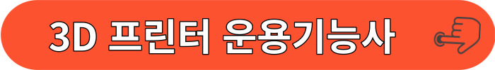 3D 프린터 운용기능사 시험정보