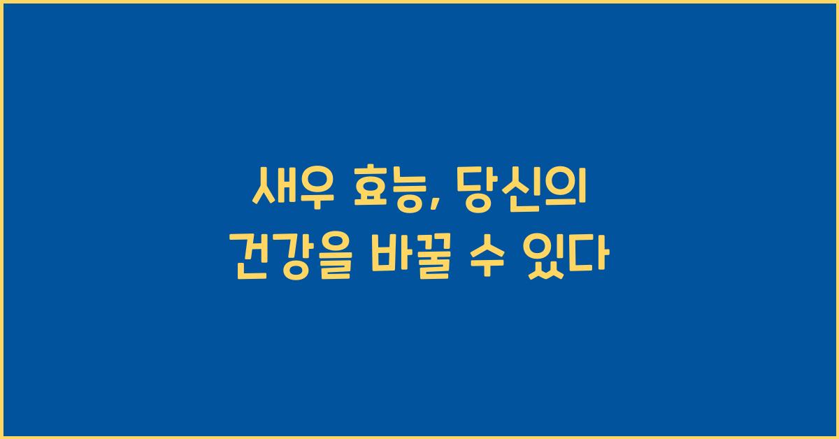 새우 효능