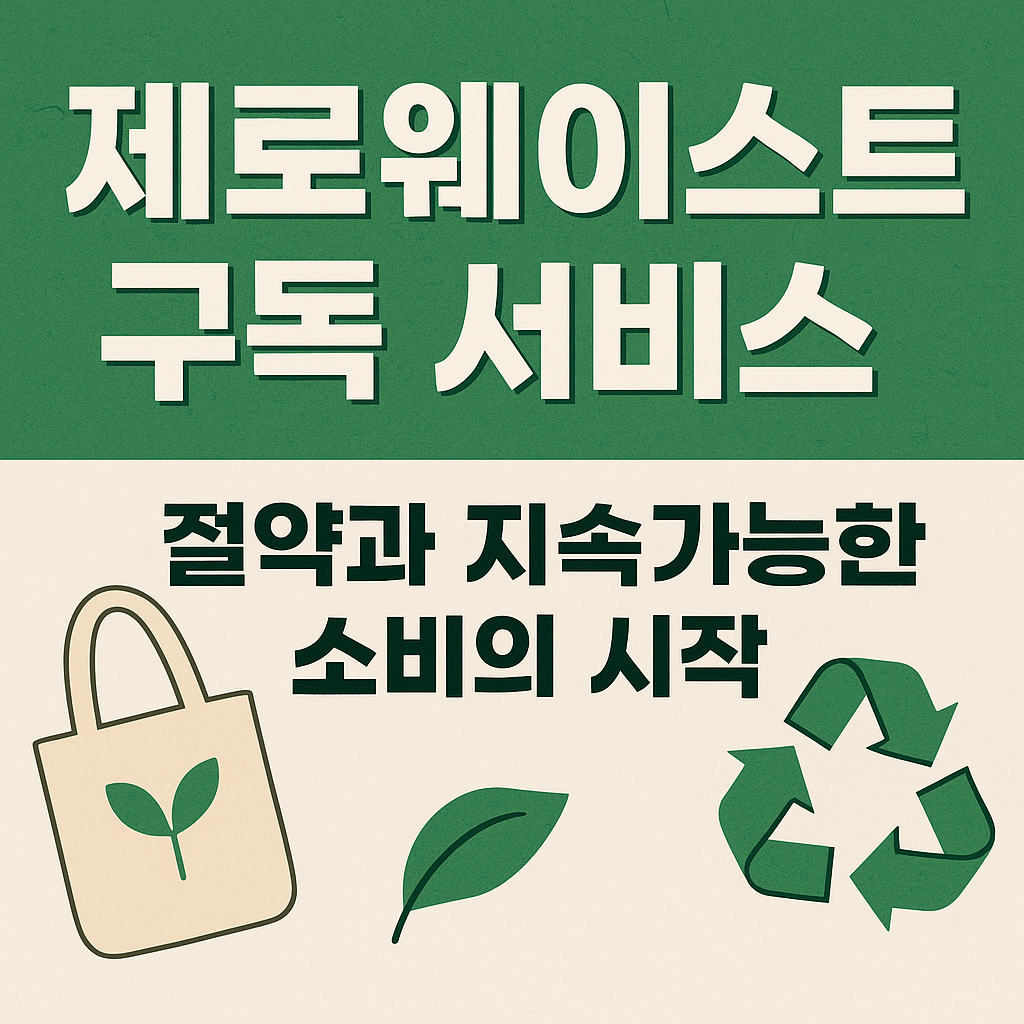 제로웨이스트 구독 서비스|절약과 지속가능한 소비의 시작