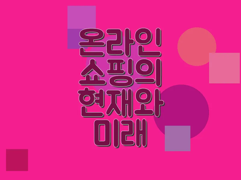 온라인 쇼핑의 현재와 미래