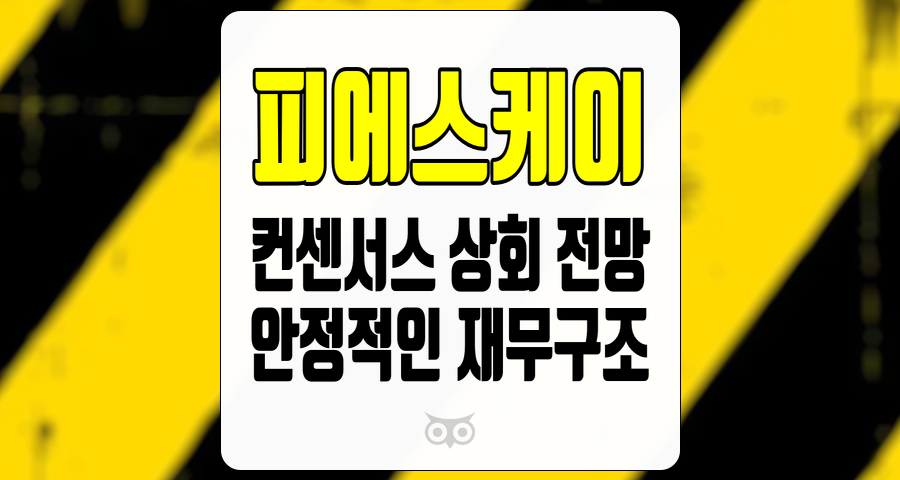 피에스케이, 안정성과 성장 가능성을 갖춘 종목 분석