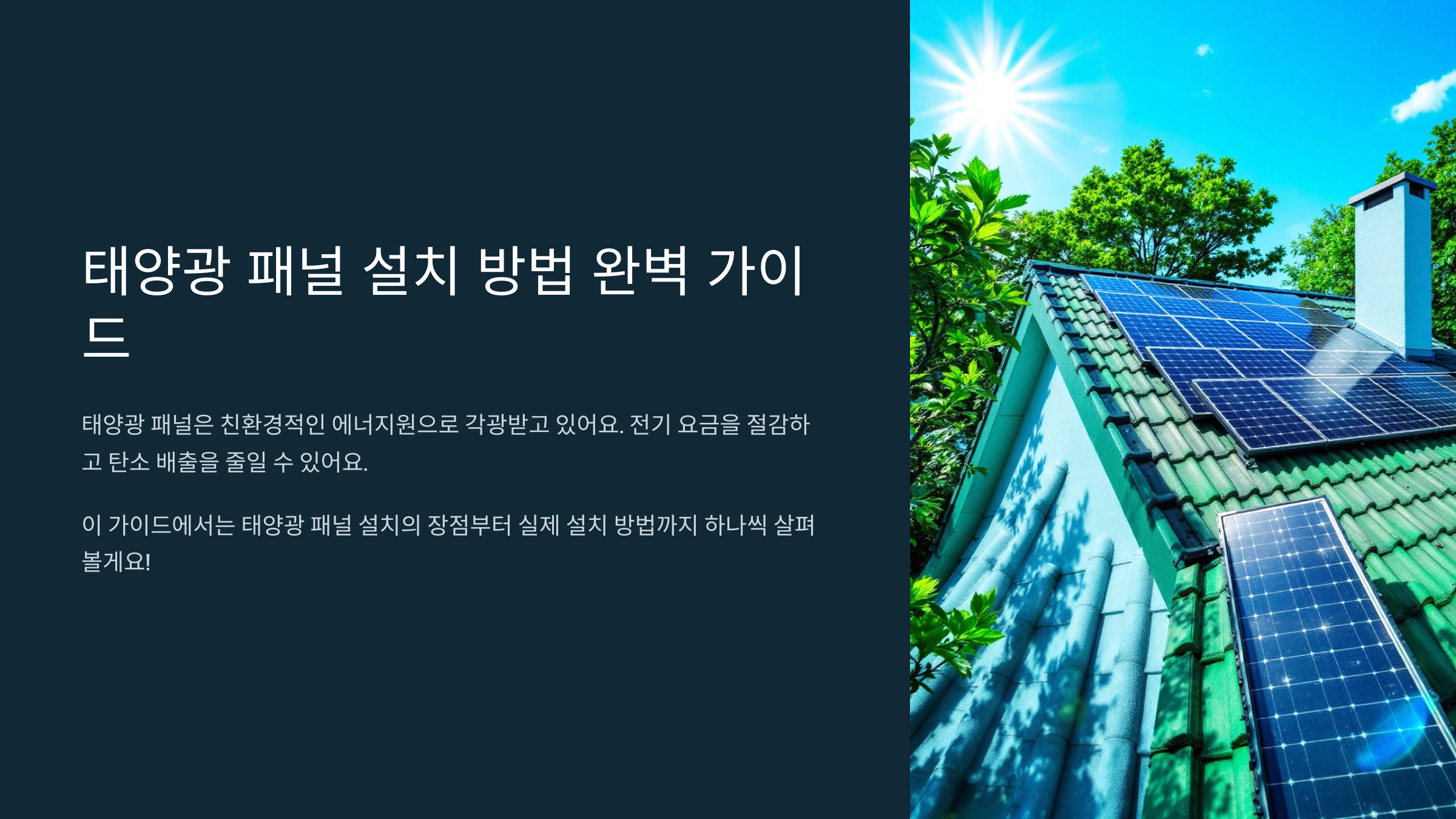 태양광 패널 설치 방법 완벽 가이드