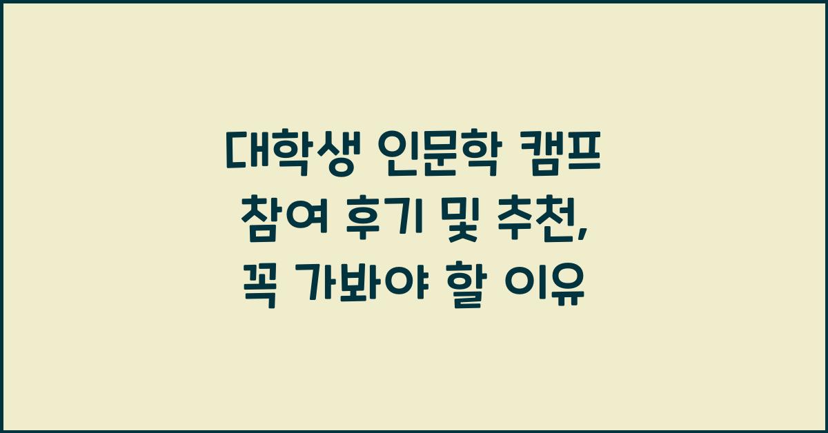 대학생 인문학 캠프 참여 후기 및 추천