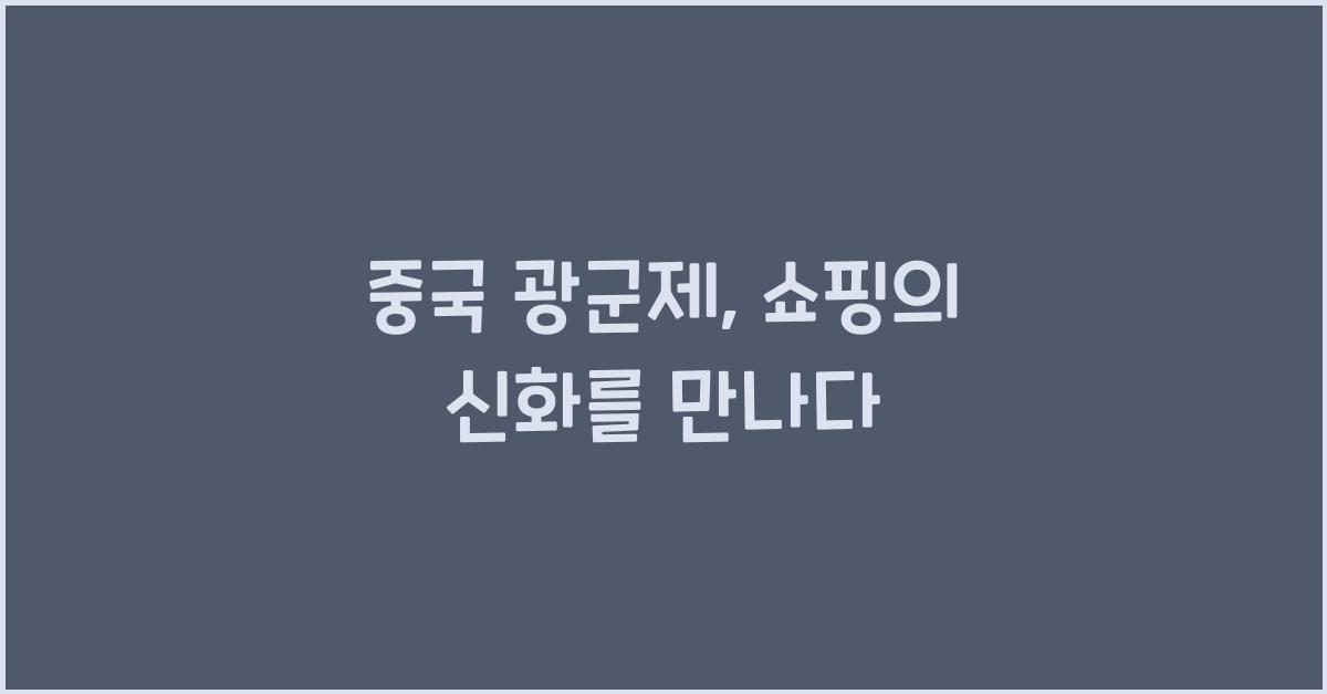 중국 광군제