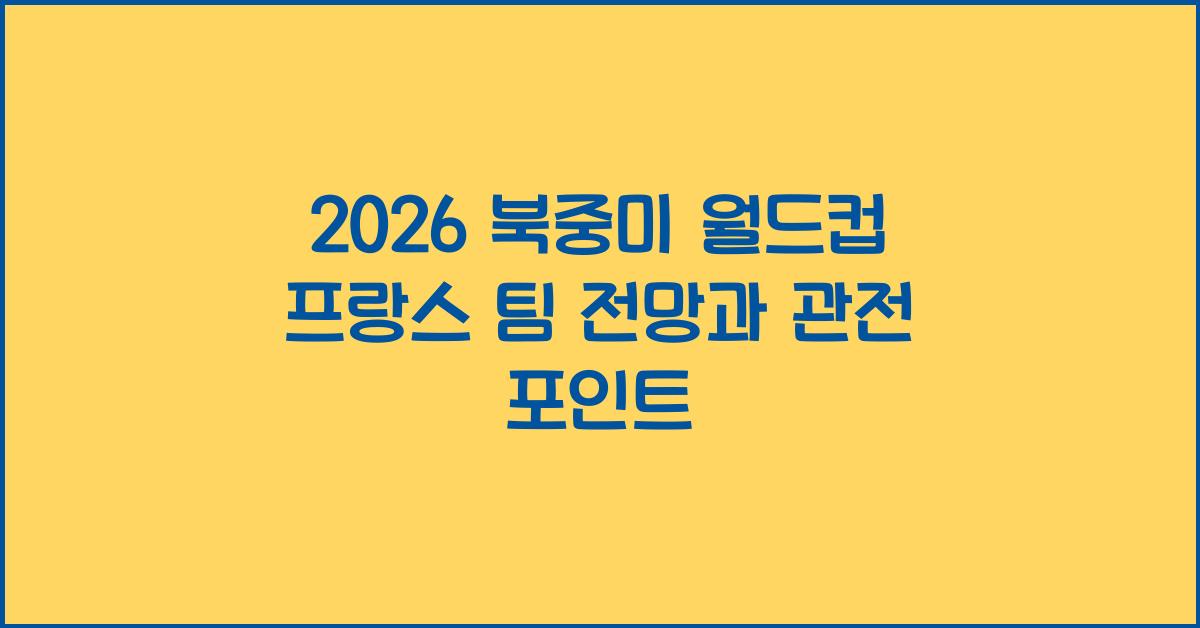 2026 북중미 월드컵 프랑스