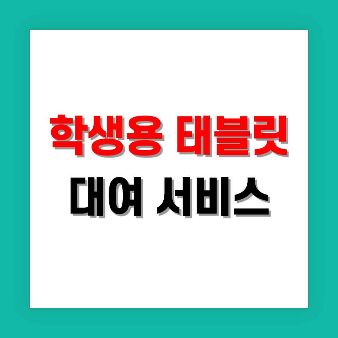 학생용 태블릿 대여 서비스