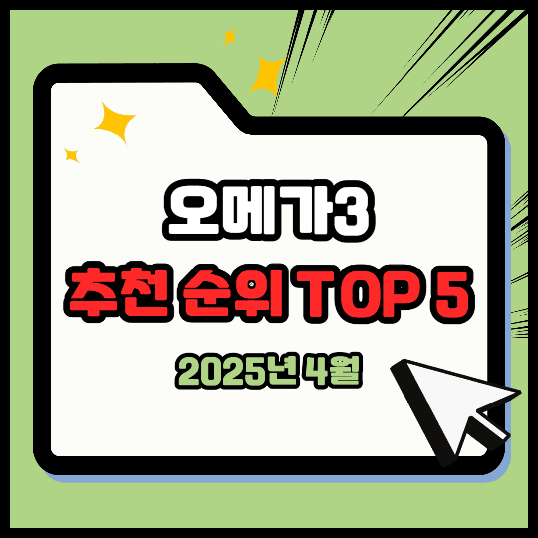 오메가3 추천 순위 TOP 5(25년 4월) - 네이버, 쿠팡 판매순위 비교