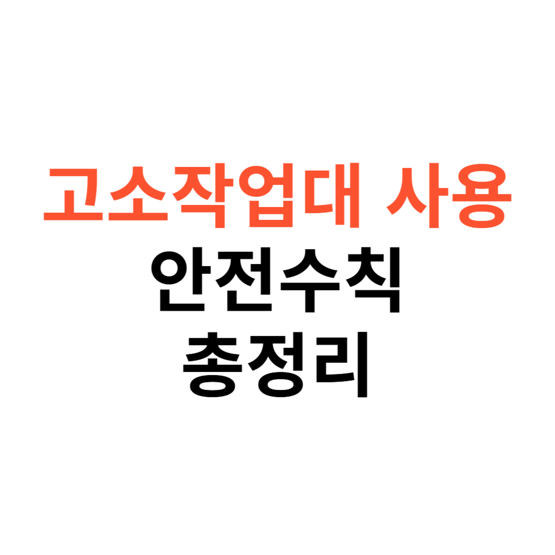 고소작업대 사용 시 안전수칙