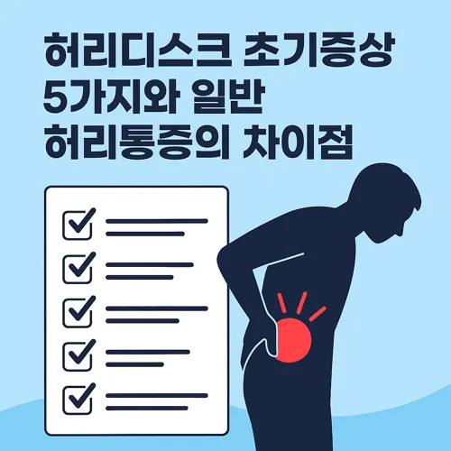 허리디스크 초기증상과 일반통증 차이
