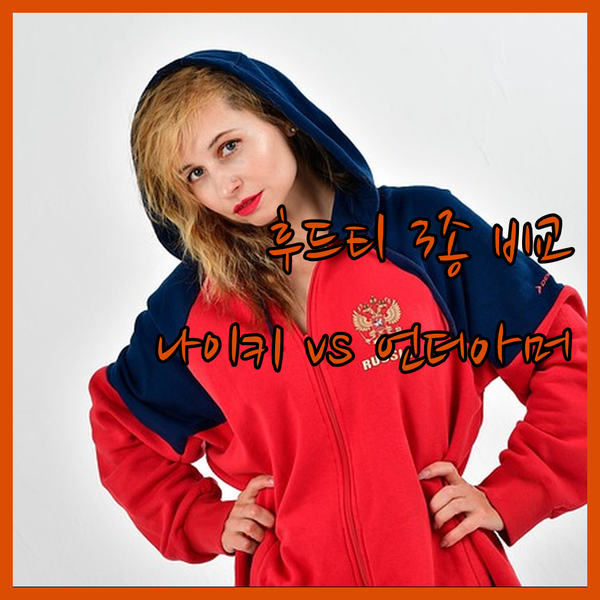 인기 폭발 후드티 3종 비교분석 나이