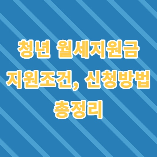 청년월세지원금-총정리