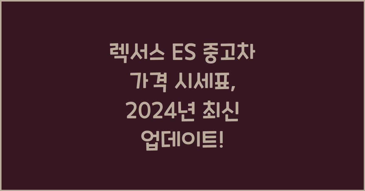 렉서스 ES 중고차 가격 시세표