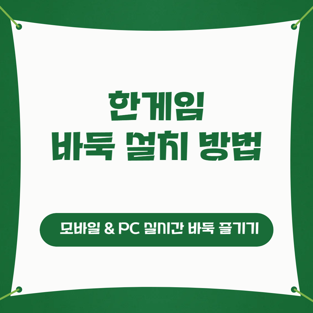 한게임 바둑 설치