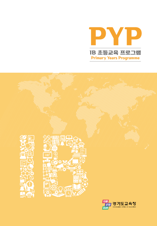 참고 문헌: 경기도 PYP IB 초등교육 프로그램