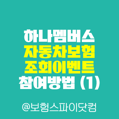 하나멤버스 자동차보험 조회이벤트 참여방법 (1)