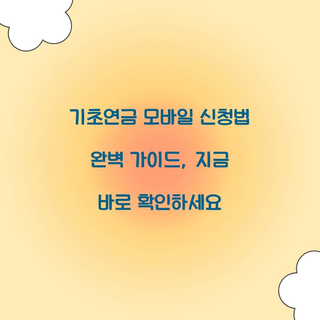 기초연금 모바일 신청