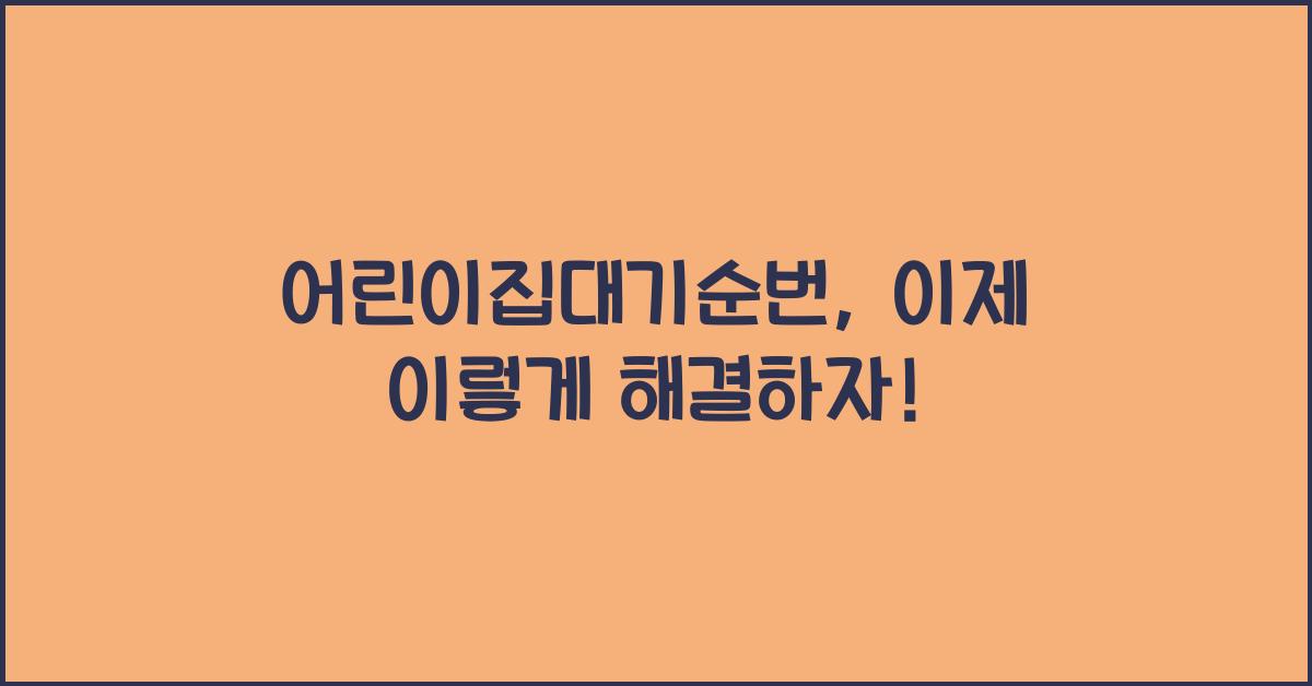 어린이집대기순번