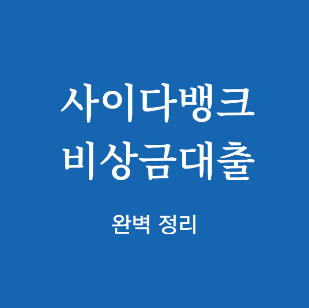 사이다뱅크 비상금대출 완벽 정리