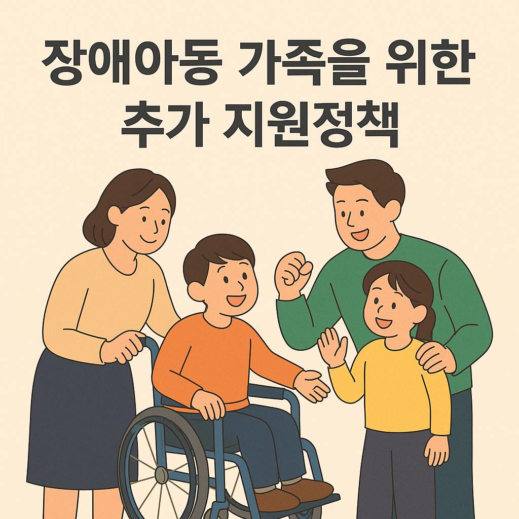 장애아동 가족을 위한 추가 지원정책 포스터 이미지