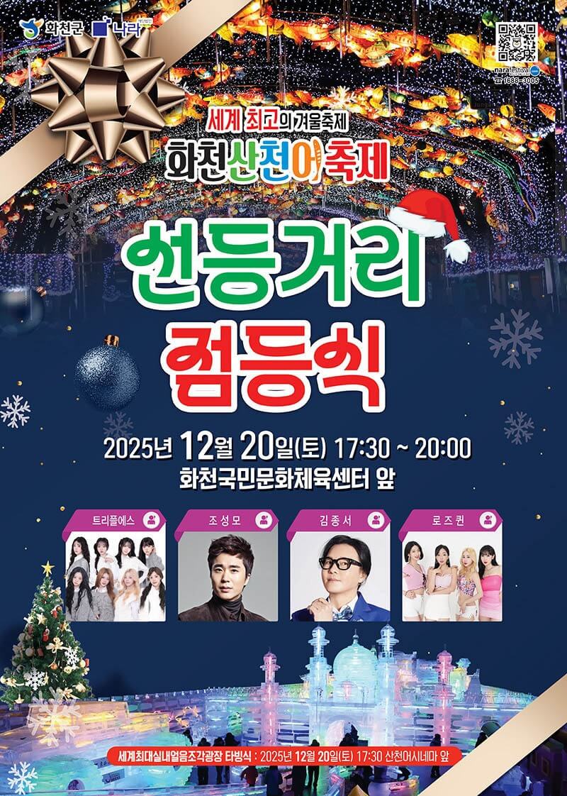 화천 산천어축제