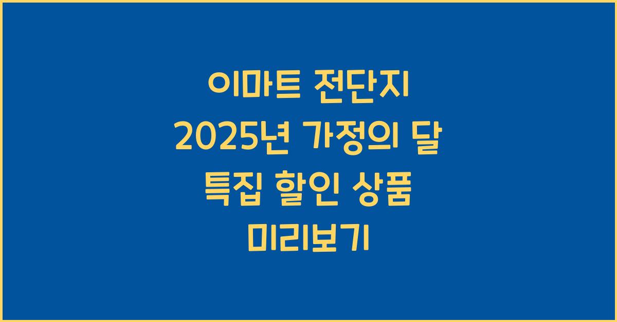 이마트 전단지
