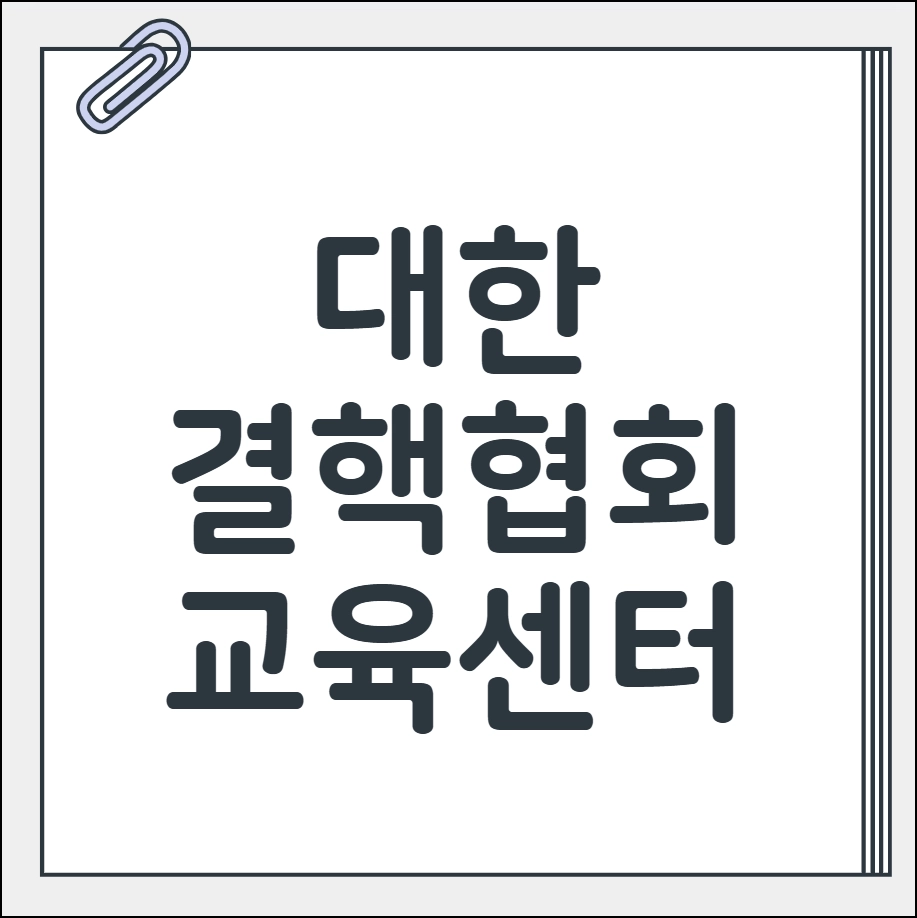 대한결핵협회 교육센터