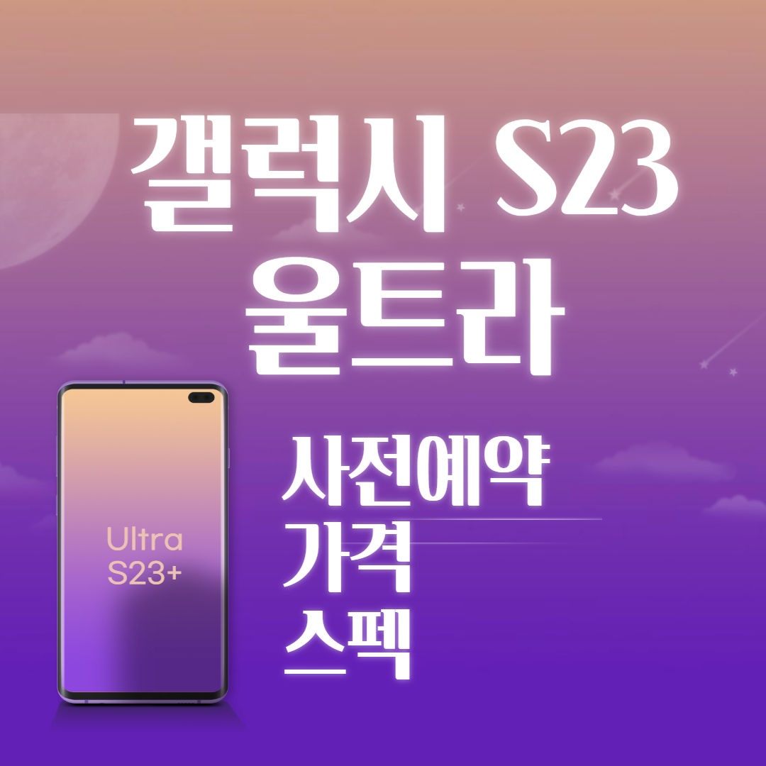 갤럭시S23 울트라