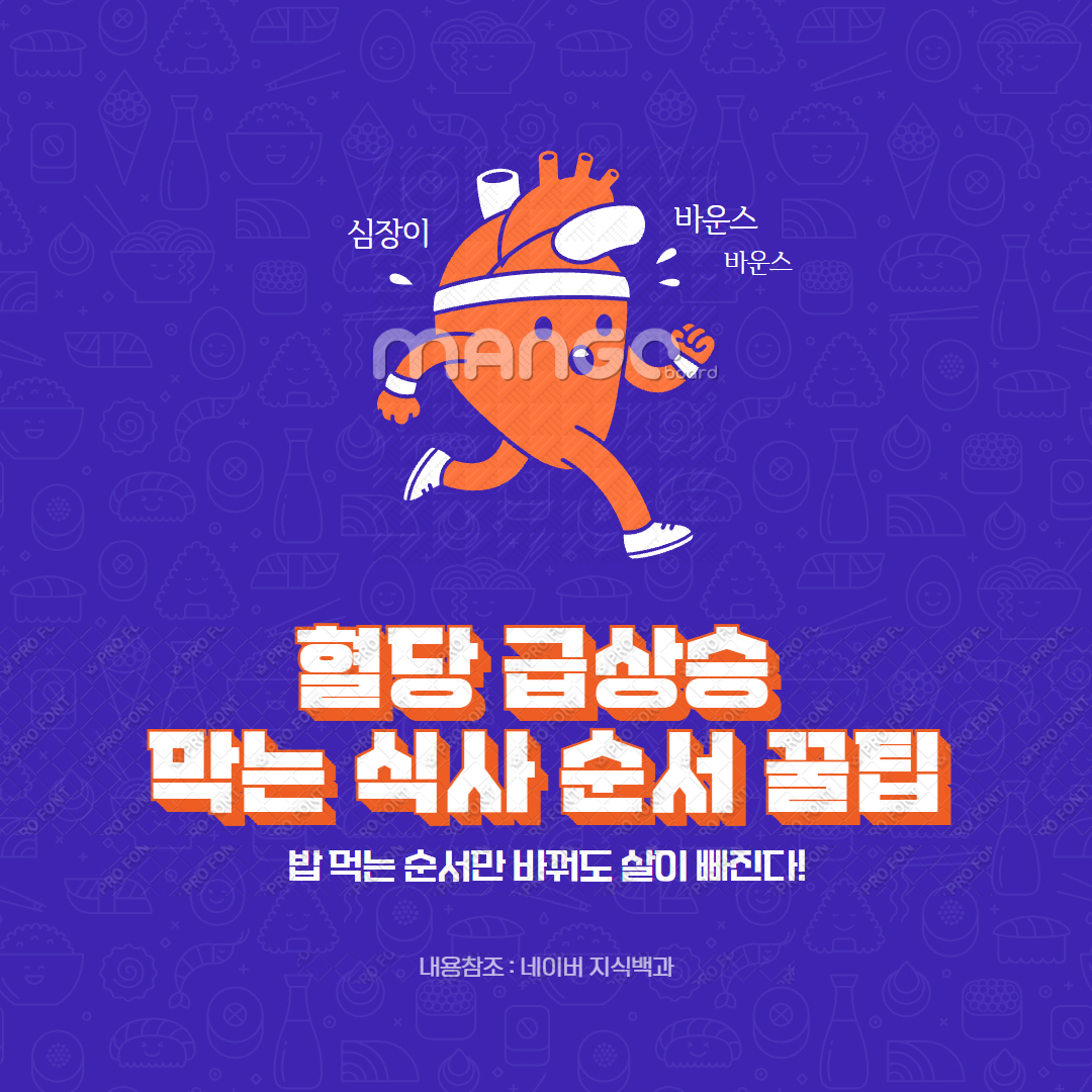 혈당 급상승 막는 식사 순서 꿀팁