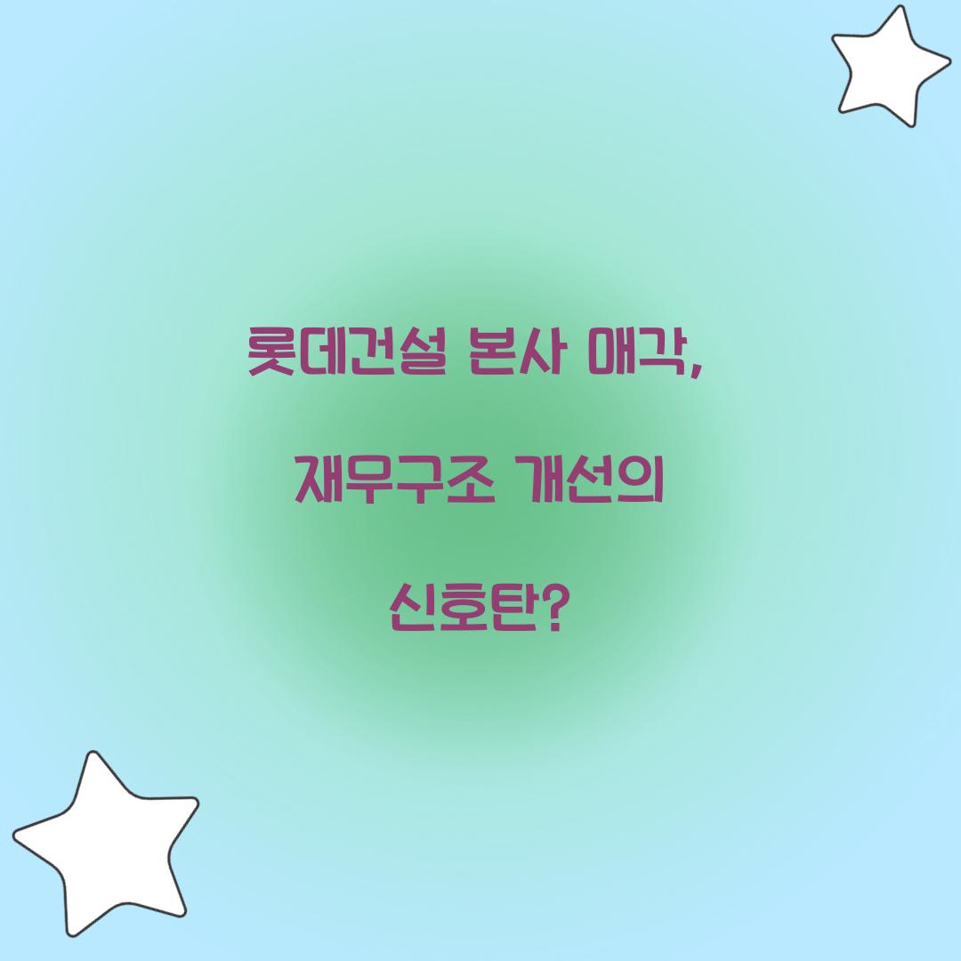 롯데건설 본사 매각