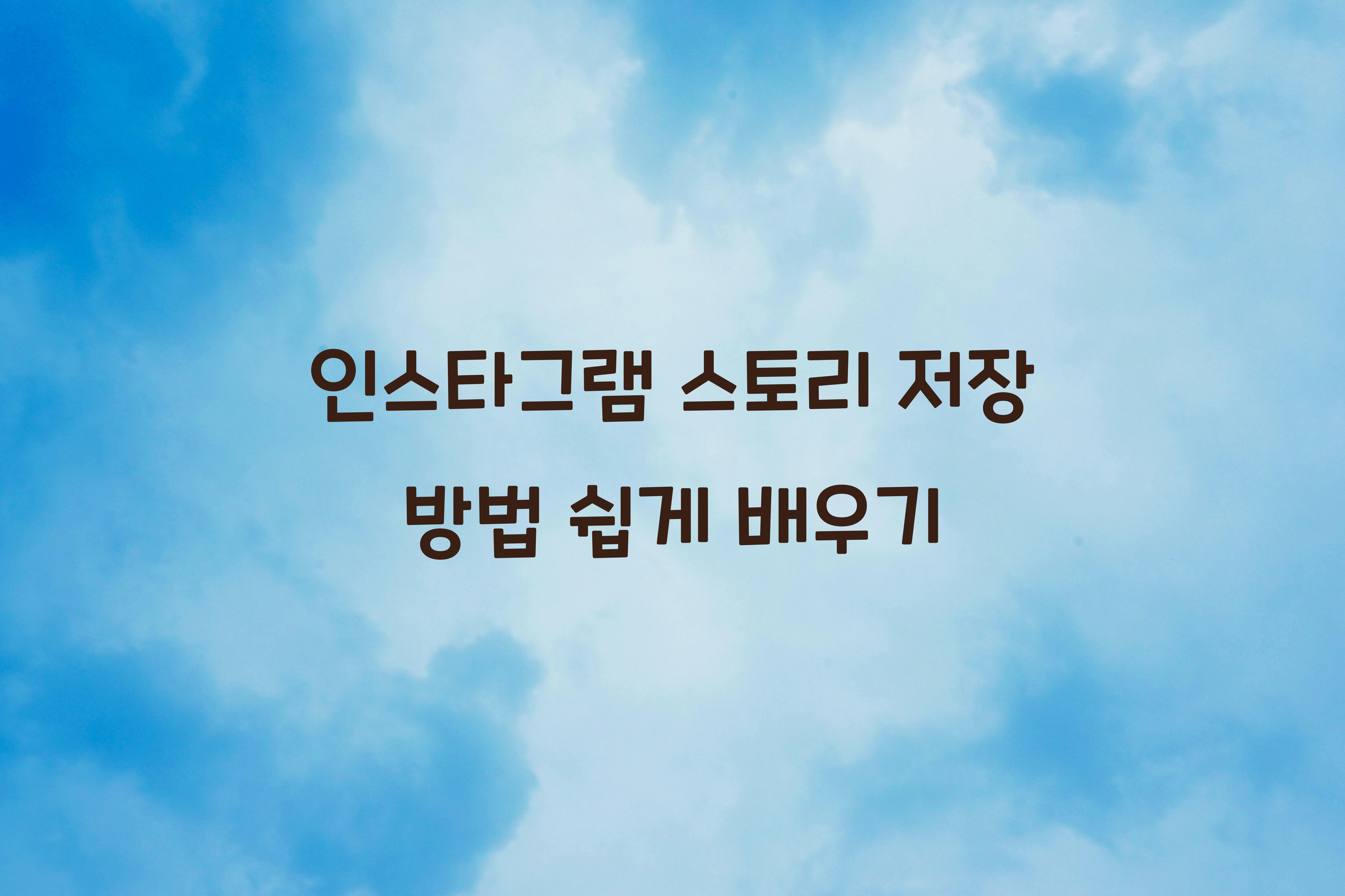 인스타그램 스토리 저장 방법