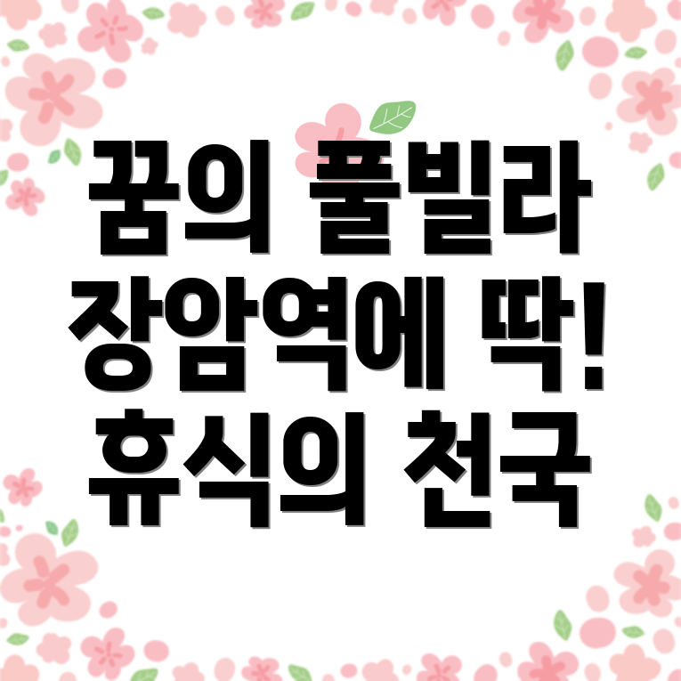 장암역 풀빌라 가격