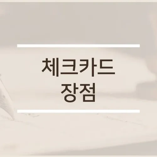 체크카드로 절약의 첫걸음 시작하기