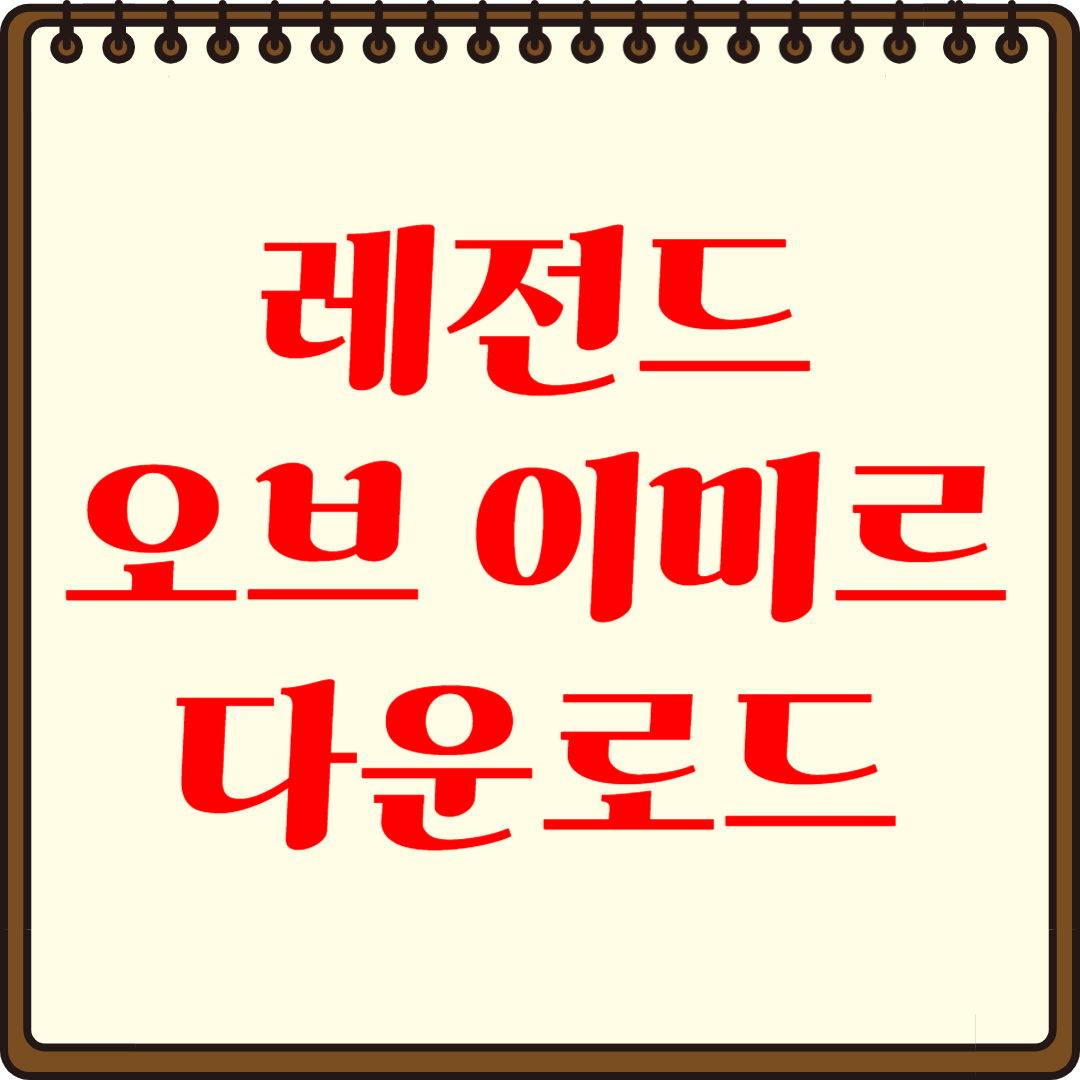 레전드 오브 이미르 다운로드 방법, 빠른 설치법